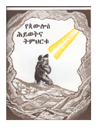 የጳውሎስ ህይወት አና ትምህርቱ.pdf